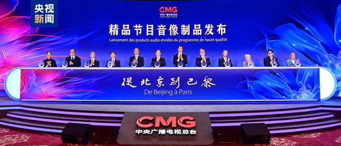 跨越万里，精彩永恒 中央广播电视总台推出从北京到巴黎精品节目音像制品