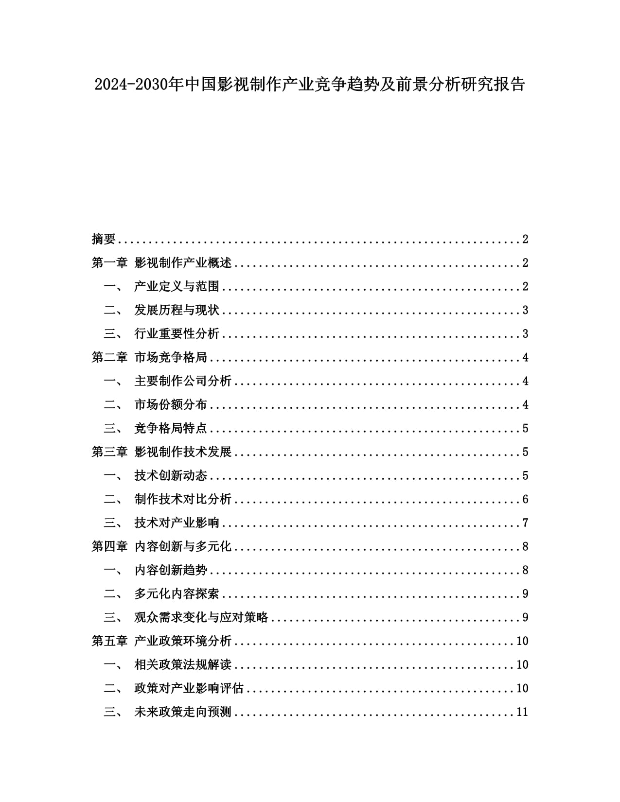 2024-2030年中国影视制作产业竞争趋势及前景分析研究报告
