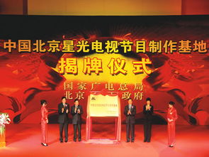 中国北京星光电视节目制作基地在星光影视园揭牌，开启影视制作新篇章