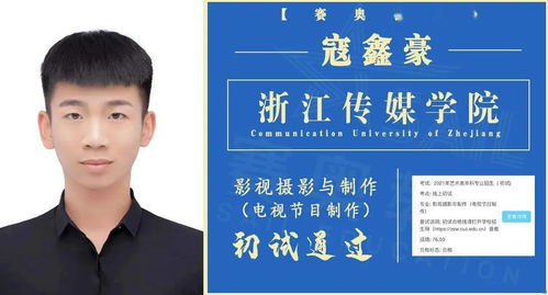 浙江传媒学院初试榜单揭晓 赛奥教育共计通过38人次